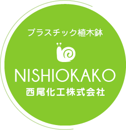 プラスチック植木鉢　西尾化工株式会社