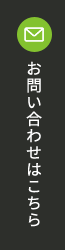 お問い合わせはこちら