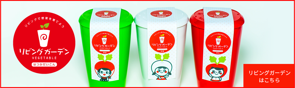 リビングガーデンはこちら