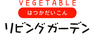 リビングガーデン