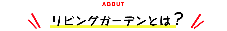 リビングガーデンとは