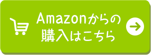 Amazonからの購入はこちら
