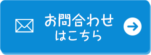 お問合わせはこちら