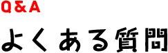 よくある質問