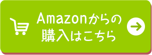 Amazonからの購入はこちら