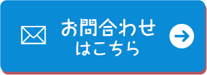 お問合わせはこちら
