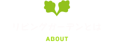 リビングガーデンとは