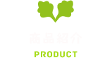 商品紹介