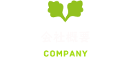 会社概要