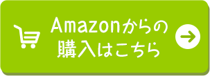 Amazonからの購入はこちら