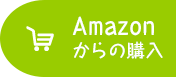 Amazonからの購入はこちら